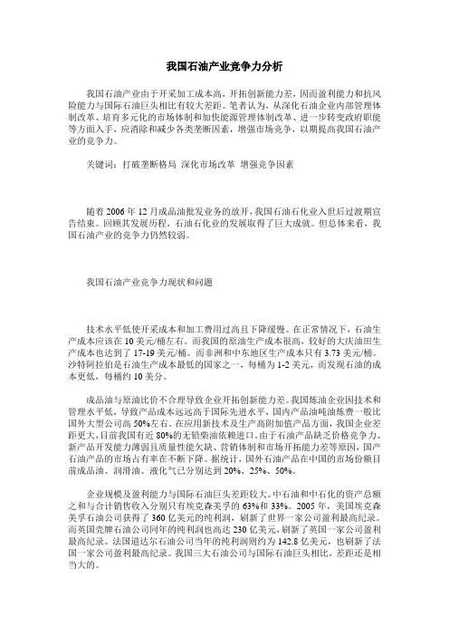 我国石油产业竞争力分析