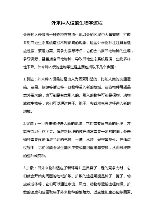 外来种入侵的生物学过程