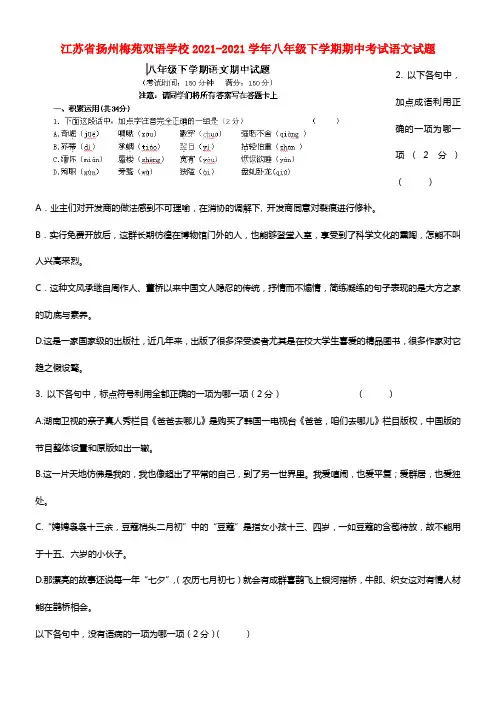 江苏省扬州梅苑双语学校八年级语文下学期期中试题(1)