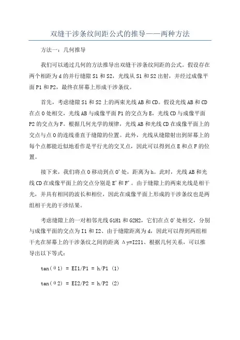 双缝干涉条纹间距公式的推导——两种方法