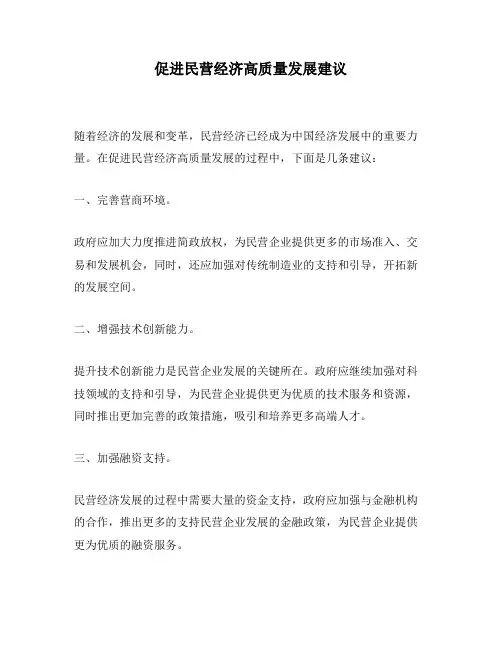促进民营经济高质量发展建议