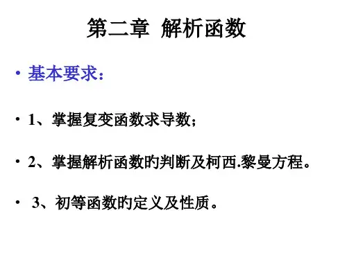第四版复变函数第二章市公开课获奖课件省名师示范课获奖课件