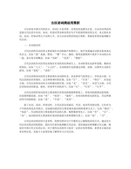 古汉语词类活用简析