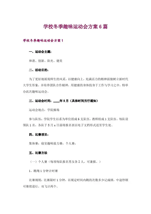 学校冬季趣味运动会方案6篇