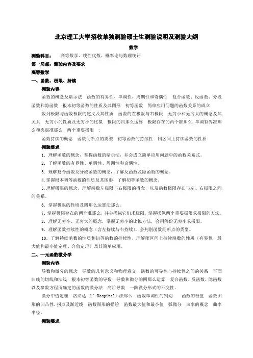 北京理工大学招收单独考试硕士生考试说明及考试大纲