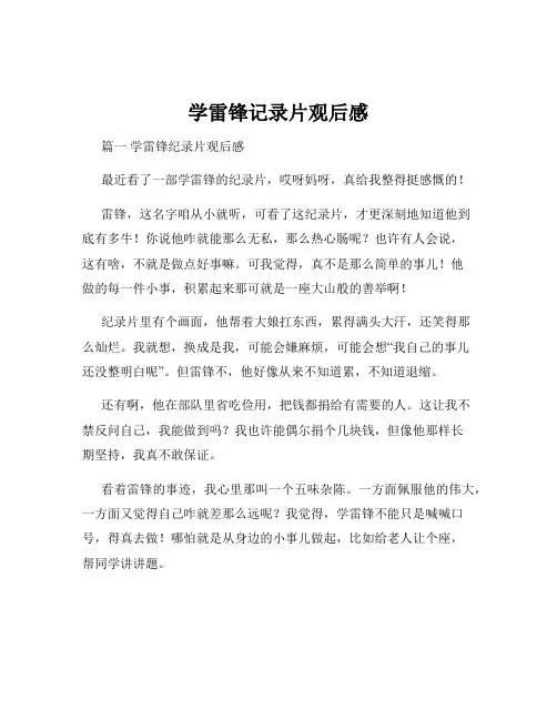 学雷锋记录片观后感