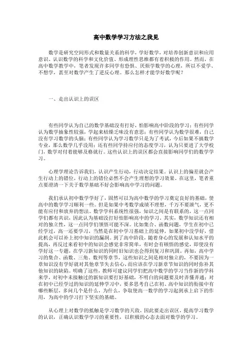 高中数学学习方法之我见