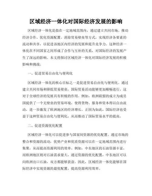 区域经济一体化对国际经济发展的影响