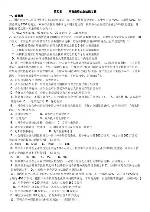 第四章外商投资企业法习题及解答