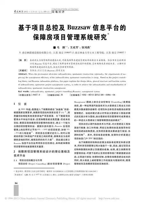 基于项目总控及Buzzsaw信息平台的保障房项目管理系统研究