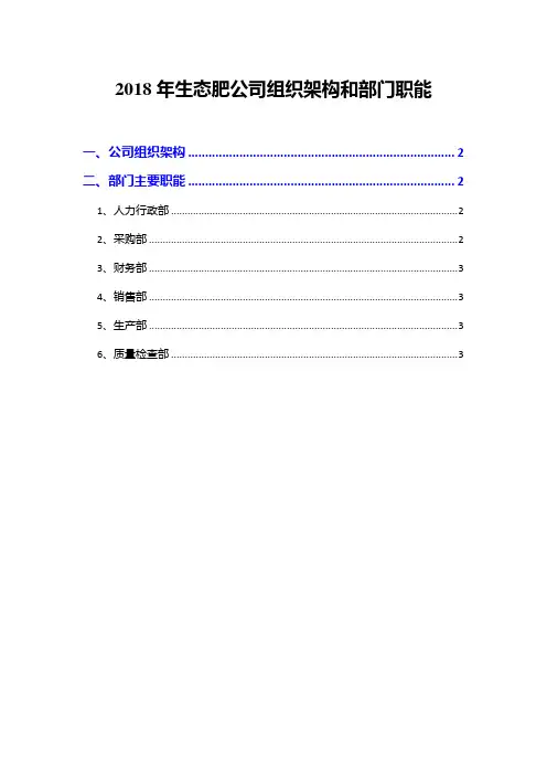 2018年生态肥公司组织架构和部门职能