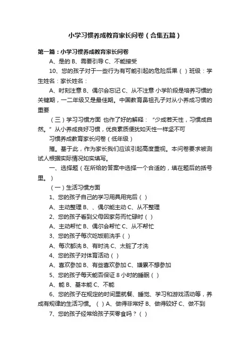 小学习惯养成教育家长问卷（合集五篇）
