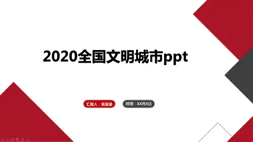 2020全国文明城市ppt