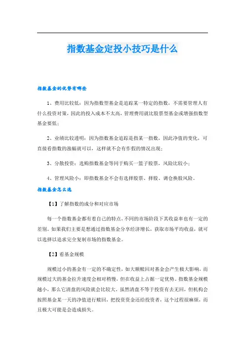 指数基金定投小技巧是什么