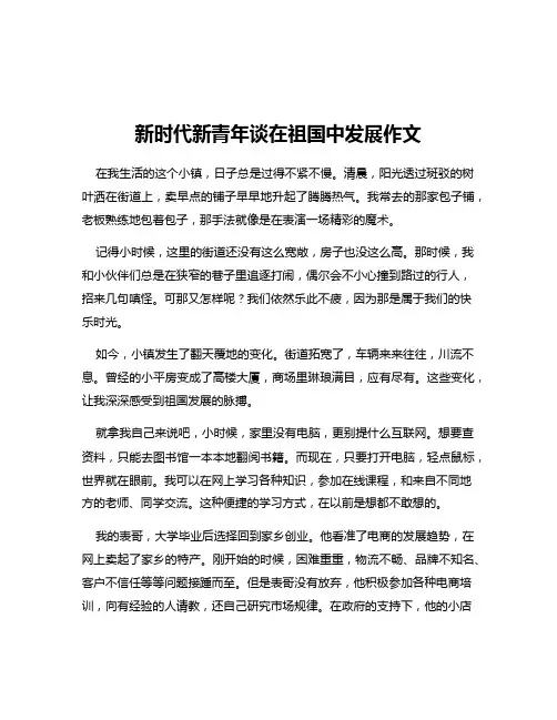 新时代新青年谈在祖国中发展作文
