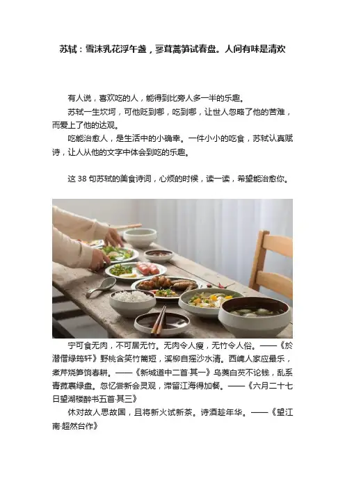 苏轼：雪沫乳花浮午盏，蓼茸蒿笋试春盘。人间有味是清欢
