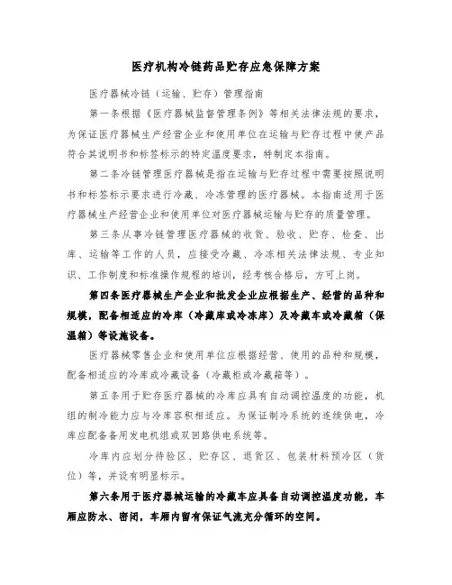 医疗机构冷链药品贮存应急保障方案(3篇)