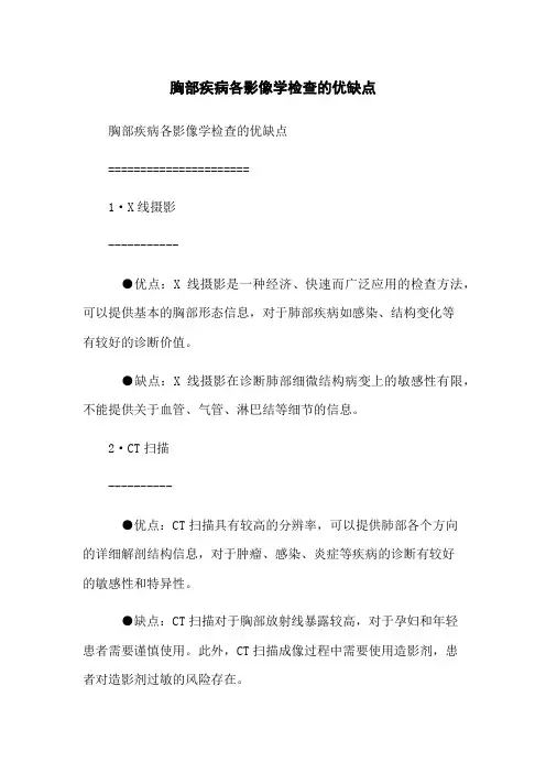 胸部疾病各影像学检查的优缺点
