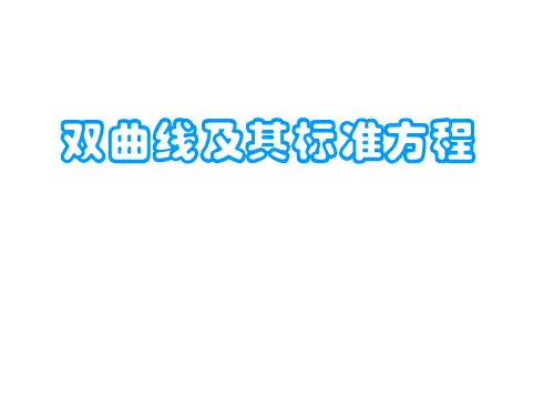 双曲线的定义及其标准方程