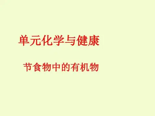 食物中的有机物PPT课件3