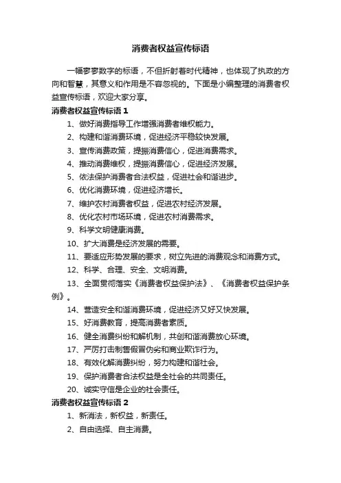 消费者权益宣传标语