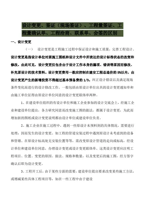 设计变更、签证(现场签证)、工程量签证、工程量确认单、工程洽商、联系单、会签的区别