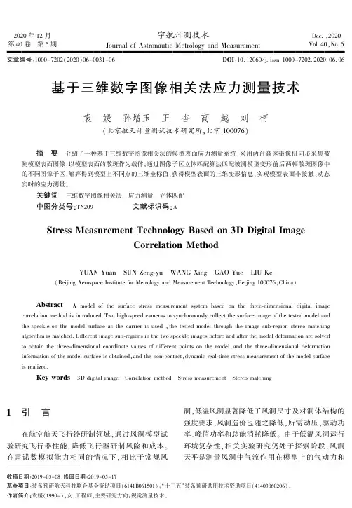 基于三维数字图像相关法应力测量技术