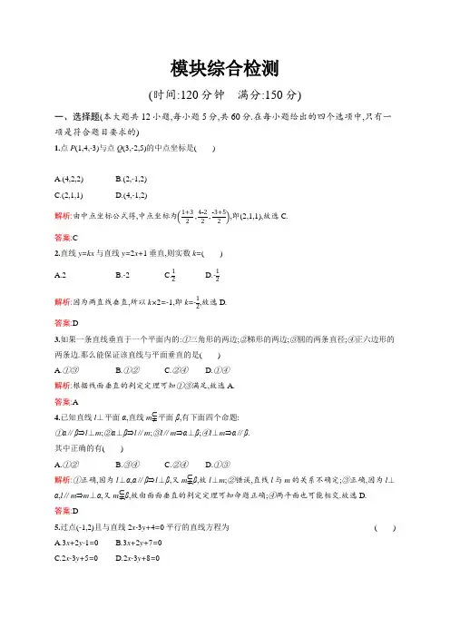 2018秋新版高中数学北师大版必修2习题：模块综合检测 Word版含解析