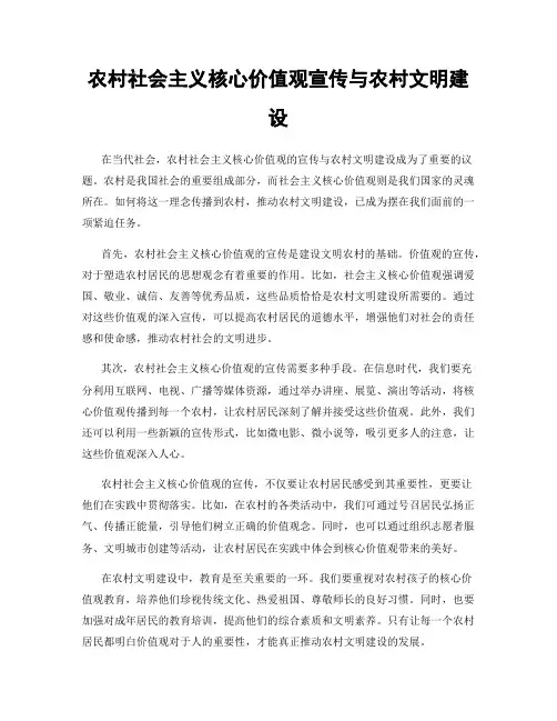 农村社会主义核心价值观宣传与农村文明建设