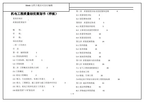 机电工程质量创优策划书(样板)