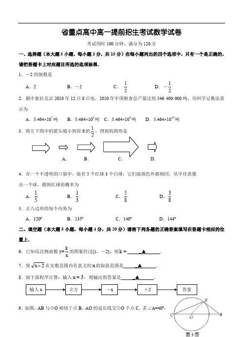 省重点高中高一提前招生考试数学试卷及答案(共6份)