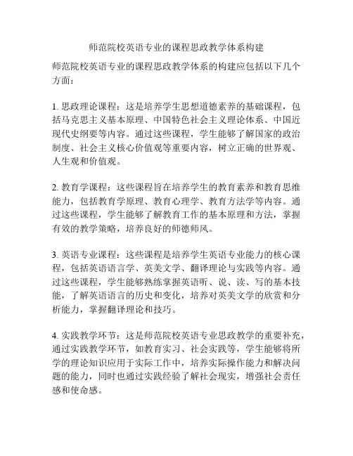 师范院校英语专业的课程思政教学体系构建