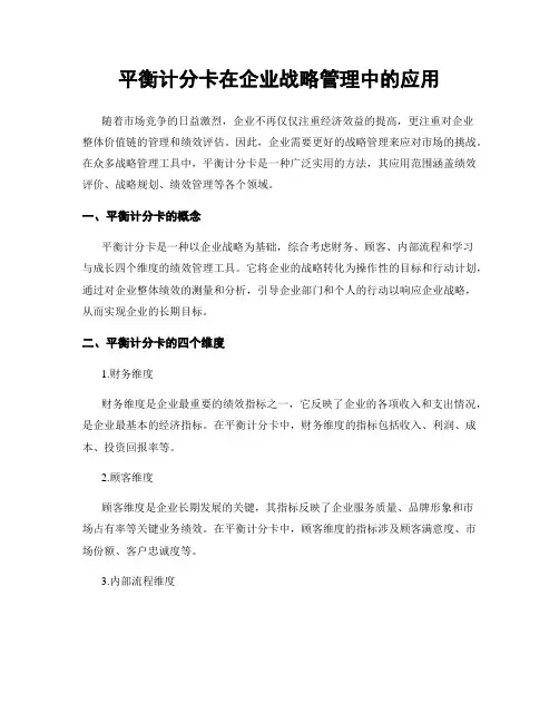 平衡计分卡在企业战略管理中的应用