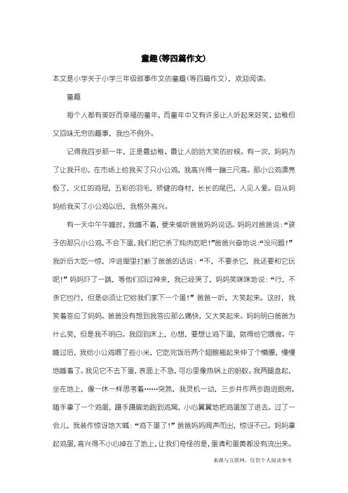 小学三年级叙事作文：童趣(等四篇作文)