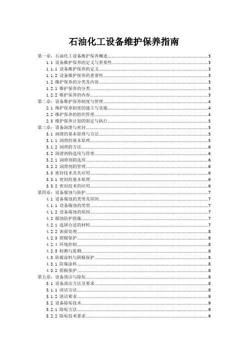 石油化工设备维护保养指南