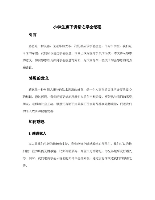 小学生旗下讲话之学会感恩