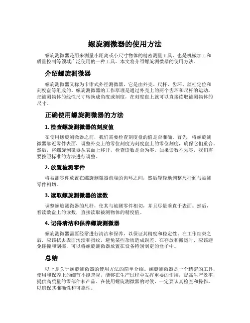 螺旋测微器的使用方法