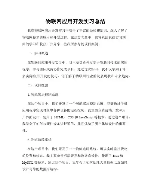 物联网应用开发实习总结