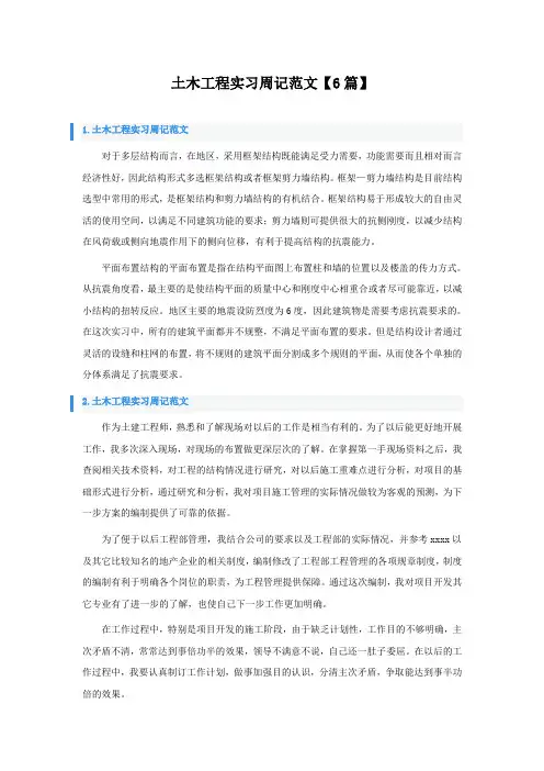 土木工程实习周记范文【6篇】