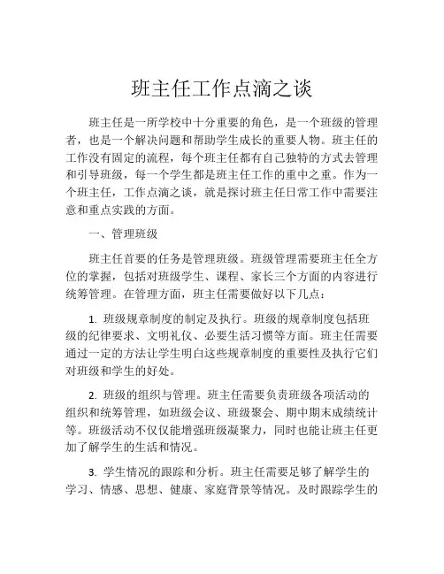 班主任工作点滴之谈
