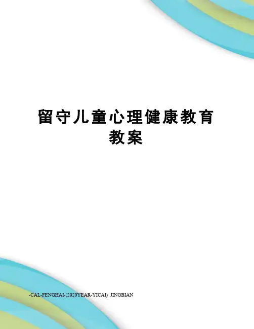 留守儿童心理健康教育教案