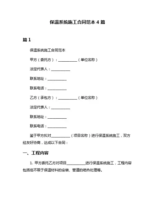 保温系统施工合同范本4篇