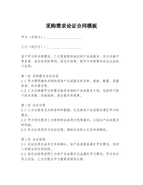采购需求论证合同模板