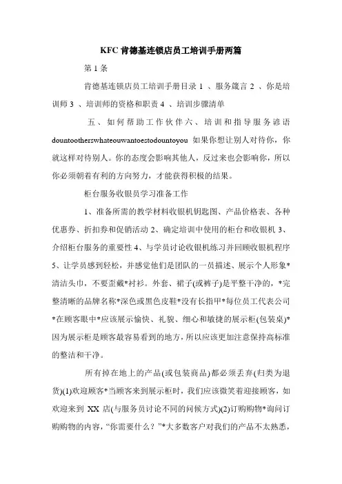 KFC肯德基连锁店员工培训手册两篇.doc