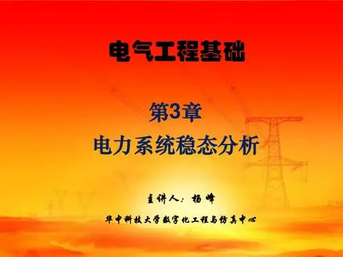 电力系统稳态分析