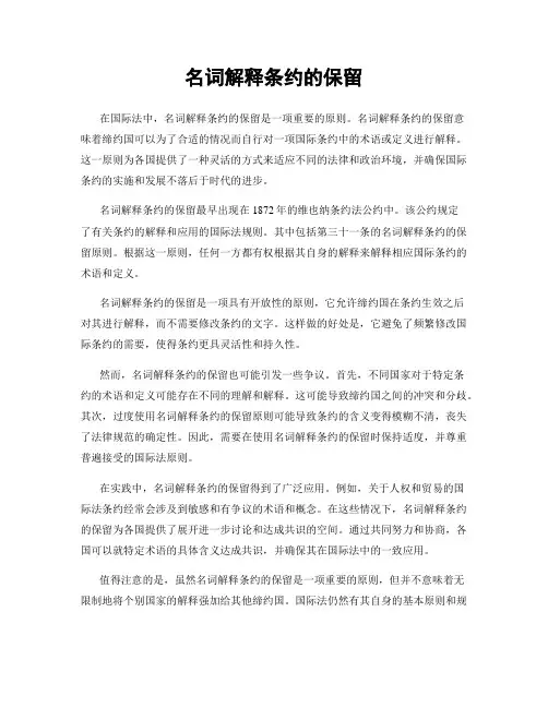 名词解释条约的保留