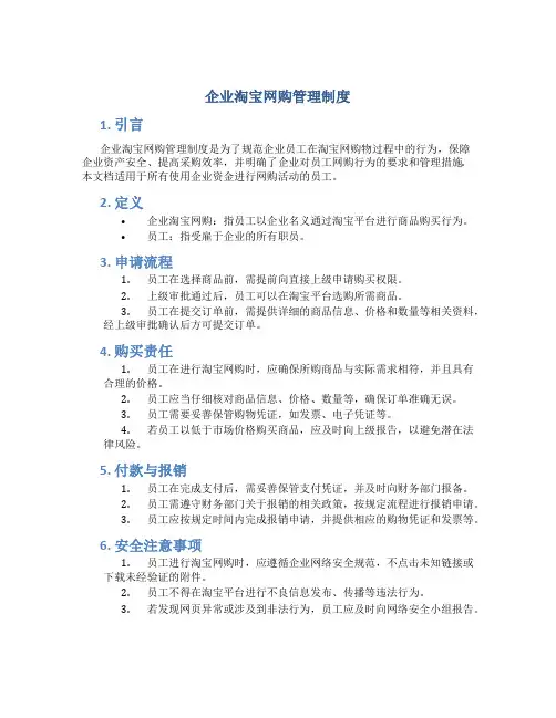 企业淘宝网购管理制度