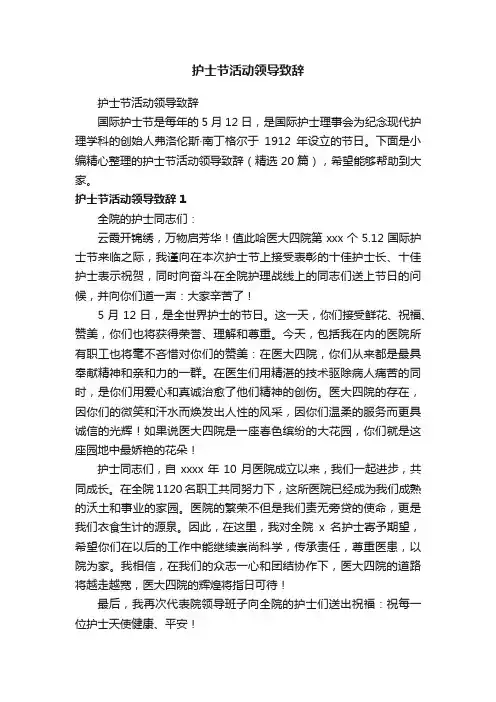 护士节活动领导致辞（精选20篇）