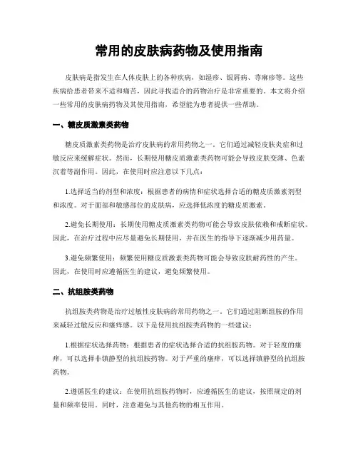 常用的皮肤病药物及使用指南