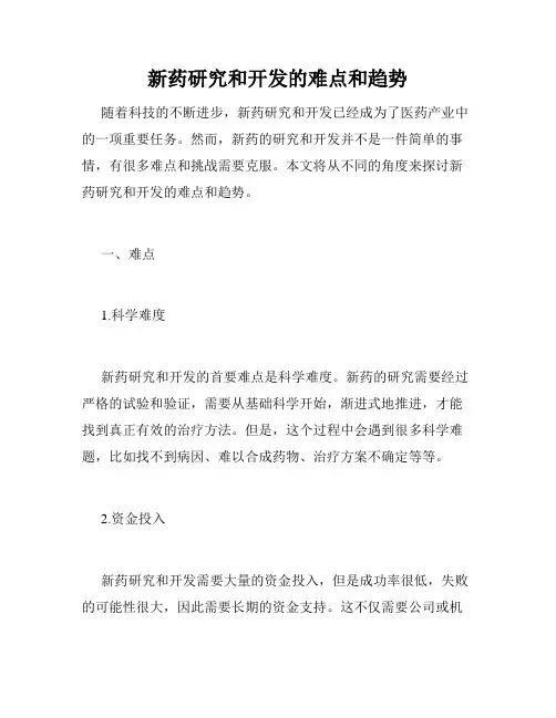 新药研究和开发的难点和趋势